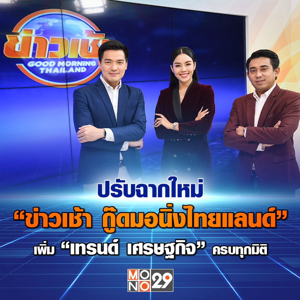 ข่าวเช้า ปรับฉากใหม่ (ปก) IMG01