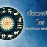 ดวงประจำวันพุธที่ 2 กรกฎาคม พ.ศ.2568