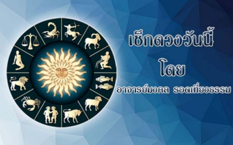 ดวงประจำวัน