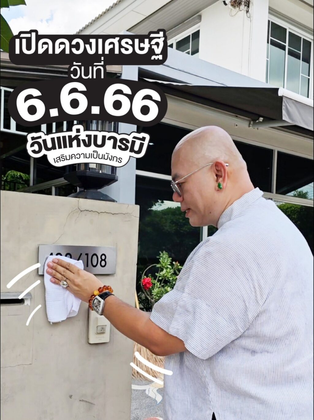 วันแห่งบารมี6666