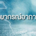 พายุฤดูร้อนถล่มอีสาน 9 พ.ค.  เสี่ยงฝนฟ้าคะนอง ลูกเห็บตก ฟ้าผ่า!