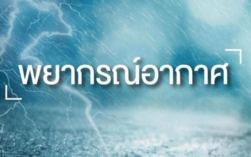 พยากรณ์อากาศ