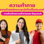 Copy of 1.ความท้าทายของการจ้างพนักงานพาร์ทไทม์ในประเทศไทย _ การก้าวข้ามความท้าทายของ “Daywork”