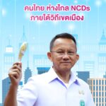 “คนไทย ห่างไกล NCDs: ขับเคลื่อนสุขภาพเขตเมืองอย่างยั่งยืน”