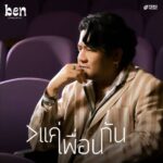 “เบน ชลาทิศ” ส่งเพลงภาคต่อ คนข้างล่าง!! สู่เพลง “>แค่เพื่อนกัน” (มากกว่าแค่เพื่อนกัน)