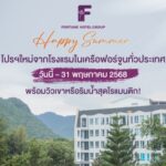 “Happy Summer” ฟอร์จูนจัดโปรฯ รับลมร้อน วิวเขา-ริมน้ำสุดโรแมนติก ถึง 31 พ.ค. 68!