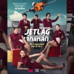 “Jet lag เจ๊ทแหลก” ฮาแบบไม่แผ่ว ! ขึ้นเทรนด์อันดับ 1 ตั้งแต่อีพีแรก ทะลุ 17 ล้านวิว