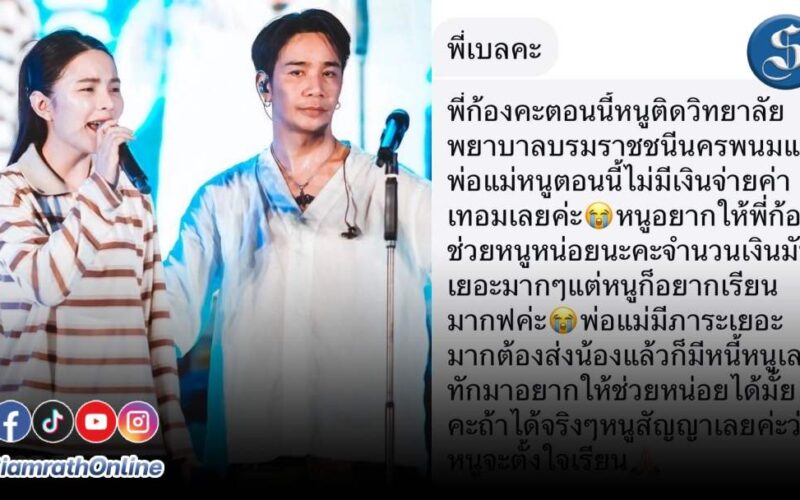 ก้องเบลช่วยน้องพยาบาล ปก