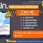 อย่าตกใจ! “7 พ.ค. นี้” มือถือเตรียมดัง! ปภ. ทำการทดสอบแจ้งเตือนภัยผ่านระบบ “Cell Broadcast”