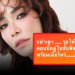 “พลอย เฌอมาลย์” ฟาดต่อ! พร้อมข้อความฝากไว้ให้คิด