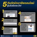 เตือนภัย! 5 กับดักมิจฉาชีพออนไลน์