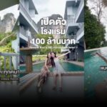 จึ้งเกิน! “เอวา” เปิดตัวโรงแรม 100 ล้าน
