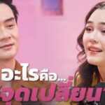 “น็อต วิศรุต” เล่าจุดเปลี่ยนชีวิตครั้งใหญ่!