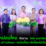 กรมหม่อนไหมจัดงาน “Silk and Mulberry: Threads of Culture – หม่อนไหมเส้นใยแห่งวัฒนธรรม”