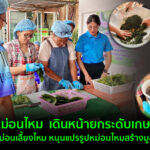 กรมหม่อนไหมเดินหน้ายกระดับเกษตรกร ผู้ปลูกหม่อนเลี้ยงไหมหนุนแปรรูปสร้างมูลค่าเพิ่มสู่ตลาดยุคดิจิทัล