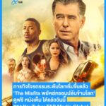 T&B เปิดจักรวาลบันเทิง “T&B Movie Selection” ประเดิมฟรี! หนังดัง The Misfits บน YouTube
