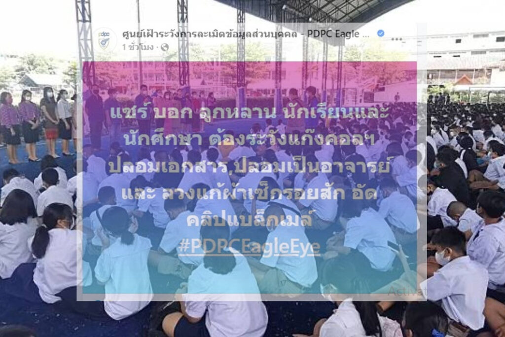PDPC Eagle Eye เตือนมิจฉาชีพอ้างตัวเป็นอาจารย์