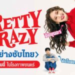 ยุนอา VS อันโบฮยอน ประชันฮา-หวานใน “Pretty Crazy” ปล่อยโปสเตอร์-ตัวอย่างแรก ก่อนเข้าโรง ก.ย.นี้!