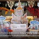 อวานี รัชดา จัดนิทรรศการ ‘City of Many Colors’ ฉลองความหลากหลายผ่านศิลปะ