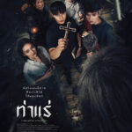 “ท่าแร่” ศาสนา vs ความลี้ลับ สะพรึงรับวันฉาย 7 ส.ค. นี้