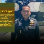 “ผู้พันเบิร์ด” โพสต์แจง! ปัญหากัมพูชาเริ่มก่อน