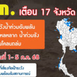 ปภ. เตือน 17 จังหวัด เสี่ยงน้ำท่วม–ดินถล่ม 1-5 ก.ค. นี้!