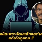 “ผู้พันเบิร์ด” แฉเดือด! รีบตัดไฟ-เน็ต ซัดแรง “พ่อลูกฮุน”