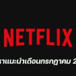 Netflix แซ่บรับกรกฎาคม! รวมคอนเทนต์เด็ดดูเพลินทั้งเดือน