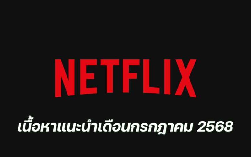 netflix july