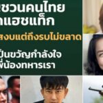 คนบันเทิงส่งกำลังใจทหาร พร้อมติด #ไทยนี้รักสงบแต่ถึงรบไม่ขลาด