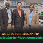 กรมหม่อนไหม หารือเวที ISC ดันความร่วมมือวิจัย–พัฒนาเทคโนโลยีหม่อนไหม 