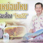 กรมหม่อนไหมส่งเสริมเลี้ยง “ไหมอีรี”  ดันสู่อาชีพเสริมที่มั่นคงสร้างอัตลักษณ์ชุมชน