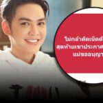 ‘ดัง พันกร’ ขยี้แสบ! ไม่กล้าตัดเน็ตตัดไฟ