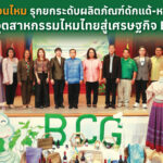 กรมหม่อนไหมรุกยกระดับผลิตภัณฑ์ดักแด้-หนอนไหม ดันอุตสาหกรรมไหมไทยสู่เศรษฐกิจ BCG  