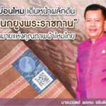 กรมหม่อนไหม เดินหน้าผลักดัน “ตรานกยูงพระราชทาน” เครื่องหมายแห่งคุณภาพผ้าไหมไทย 