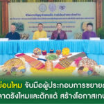 กรมหม่อนไหม จับมือ ผู้ประกอบการขยายผลวิจัย หนุนตลาดรังไหมและดักแด้ สร้างโอกาสเกษตรกร