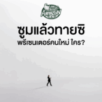 Café Amazon เตรียมเปิดตัวพรีเซนเตอร์ใหม่ เขย่าตลาดกาแฟพรีเมียม!