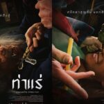 “ท่าแร่” เปิดประตูนรก! พ่อลูกเผชิญวิญญาณสิง 7 ส.ค.นี้ ในโรงภาพยนตร์