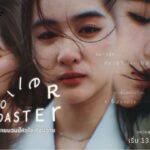 ทีเซอร์ “Roller Coaster” ทำใจสั่น! เสิร์ฟรักสามเส้าสุดเดือด