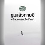 Café Amazon เตรียมสร้างความเซอร์ไพรส์ครั้งสำคัญ กับ “พรีเซนเตอร์คนใหม่”