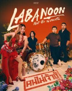 batch_1.Labanoon คนไม่เจ้าชู้ poster