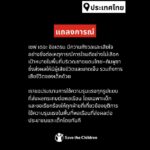 แถลงการณ์จาก “เซฟ เดอะ ชิลเดรน” ต่อสถานการณ์ความตึงเครียดบริเวณชายแดนไทย–กัมพูชา