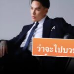 “แทค ภรัณยู” ลั่น! อยากหนีไปบวช เพราะได้เงินเยอะ