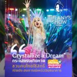 ทิฟฟานี่โชว์ พัทยา ปลื้มการแสดงชุดใหม่ “Crystallize a Dream” กระแสแรงเกินคาด
