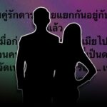 เพจดังแฉ! คู่รักแยกกันอยู่ หลังช่วงนี้งานดรอป
