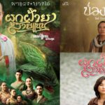 ขนลุก! เพลงประกอบละคร “ผาแดงนางไอ่” ติดเทรนด์เพลงมาแรง 5 เวอร์ชั่นรวด
