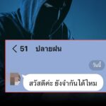 เตือน! มิจฉาชีพปลอมเป็นผู้หญิงทักมาชวนเล่นเว็บพนัน
