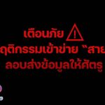 เตือนภัย! 5 พฤติกรรมเข้าข่าย “สายลับ” ลอบส่งข้อมูลให้ศัตรู เสี่ยงโทษประหาร