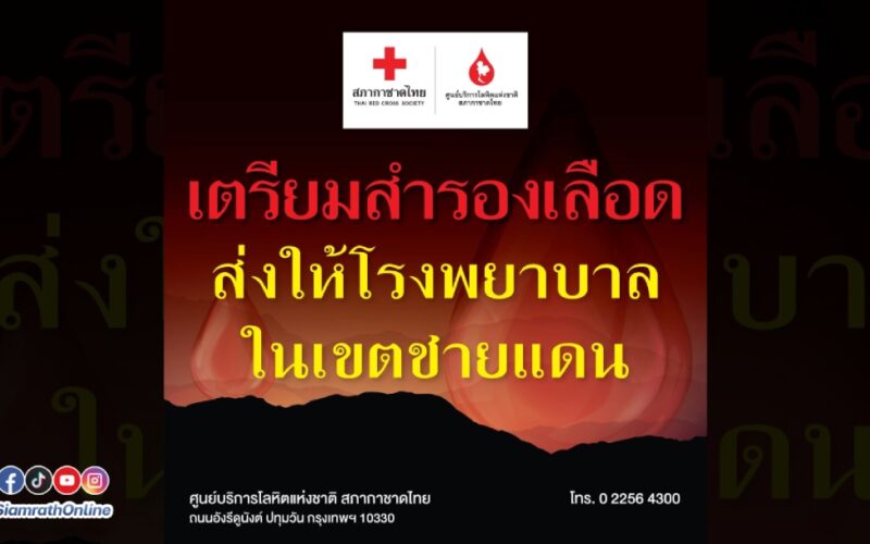 สำรองเลือด