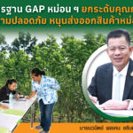 มาตรฐาน GAP หม่อน ฯ ยกระดับคุณภาพและความปลอดภัย หนุนส่งออกสินค้าหม่อนไหม